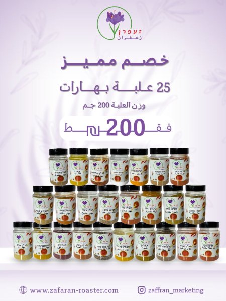 بكج 25 علبة بهار مميزة باكج