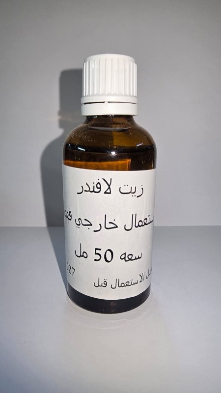 زيت اللاڤندر